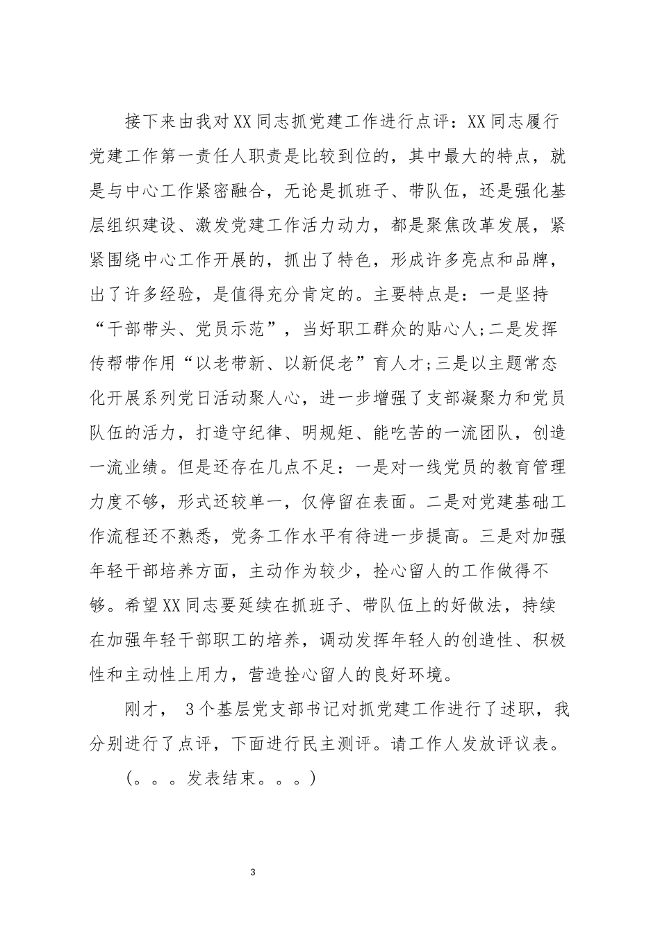分享党支部书记抓党建述职评议会主持词_第3页
