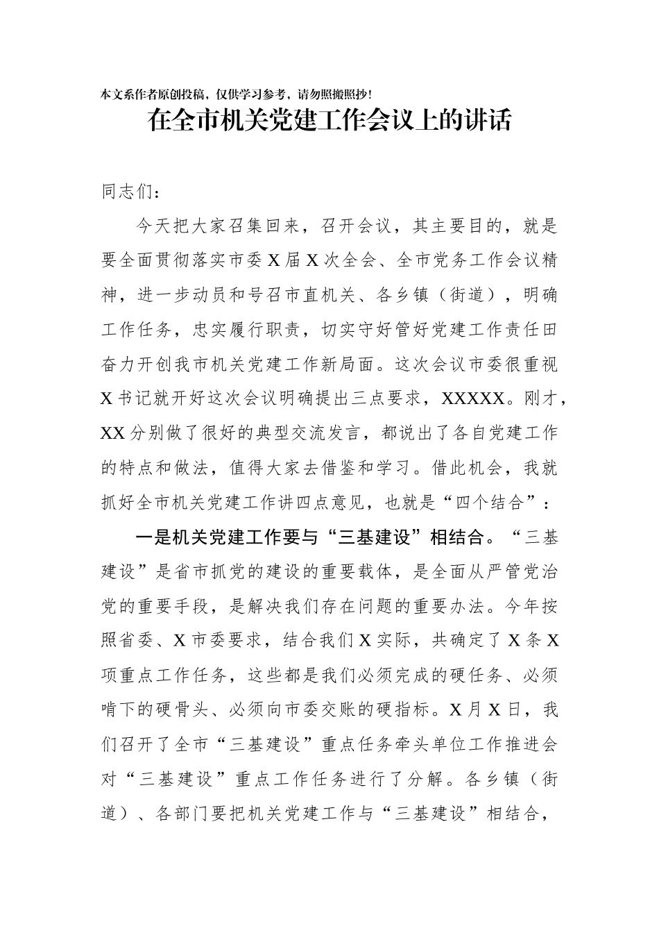 在全市机关党建工作会议上的讲话_第1页