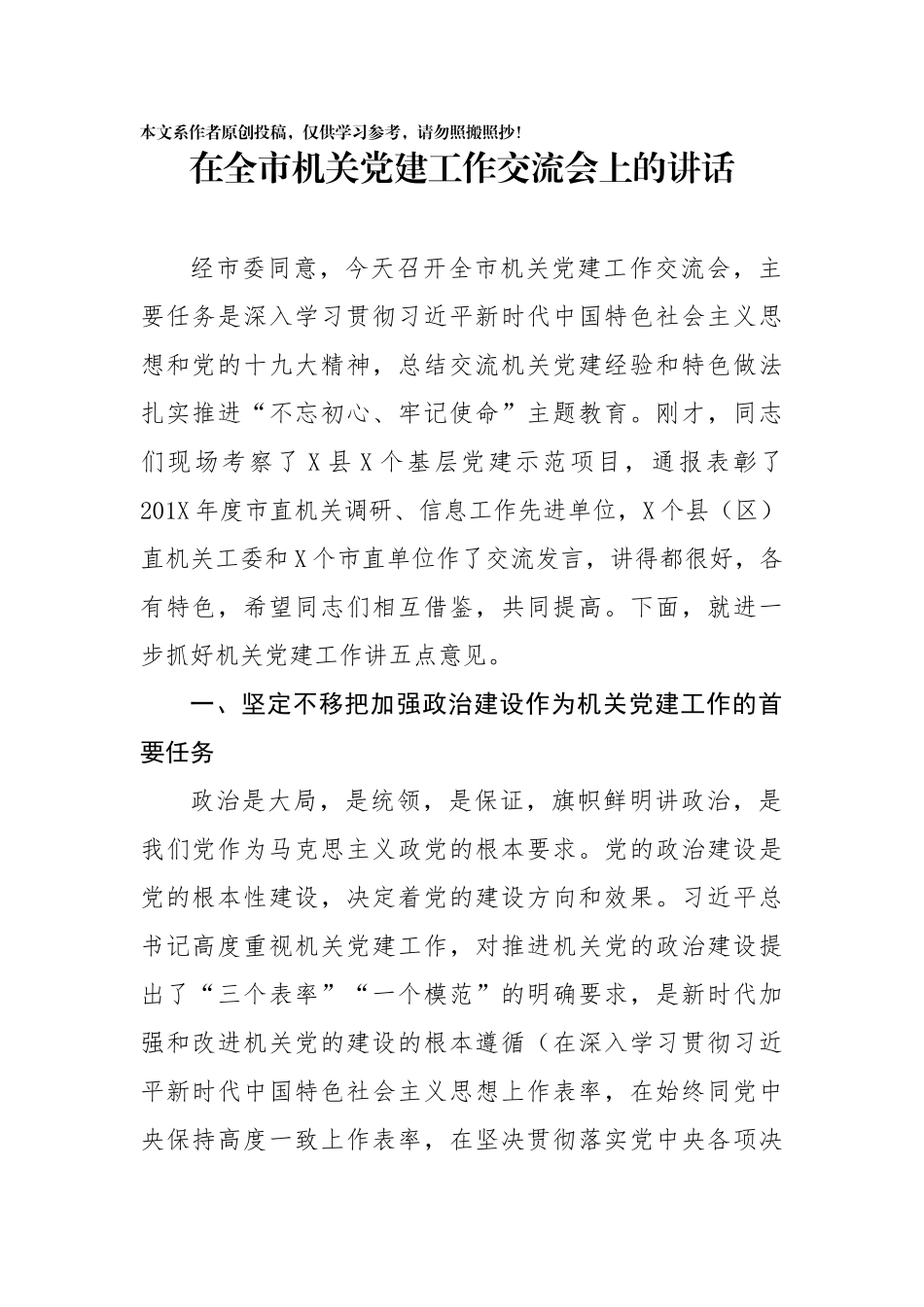 在全市机关党建工作交流会上的讲话_第1页