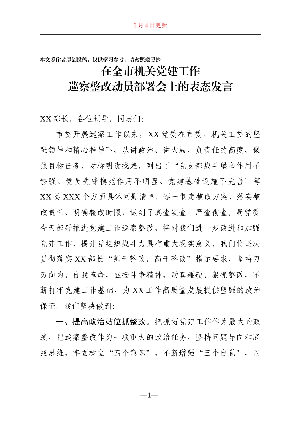 在全市机关党建工作巡察整改动员部署会上的表态发言_第1页