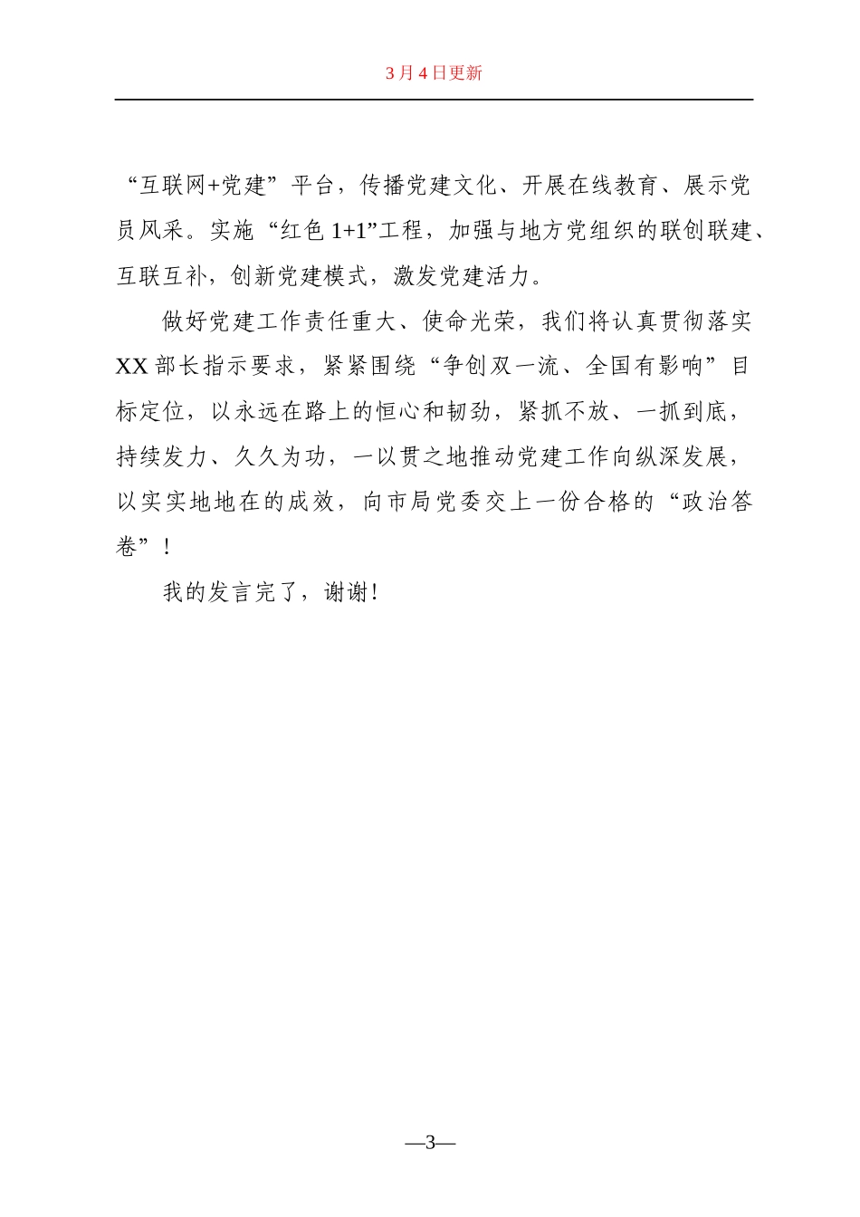 在全市机关党建工作巡察整改动员部署会上的表态发言_第3页
