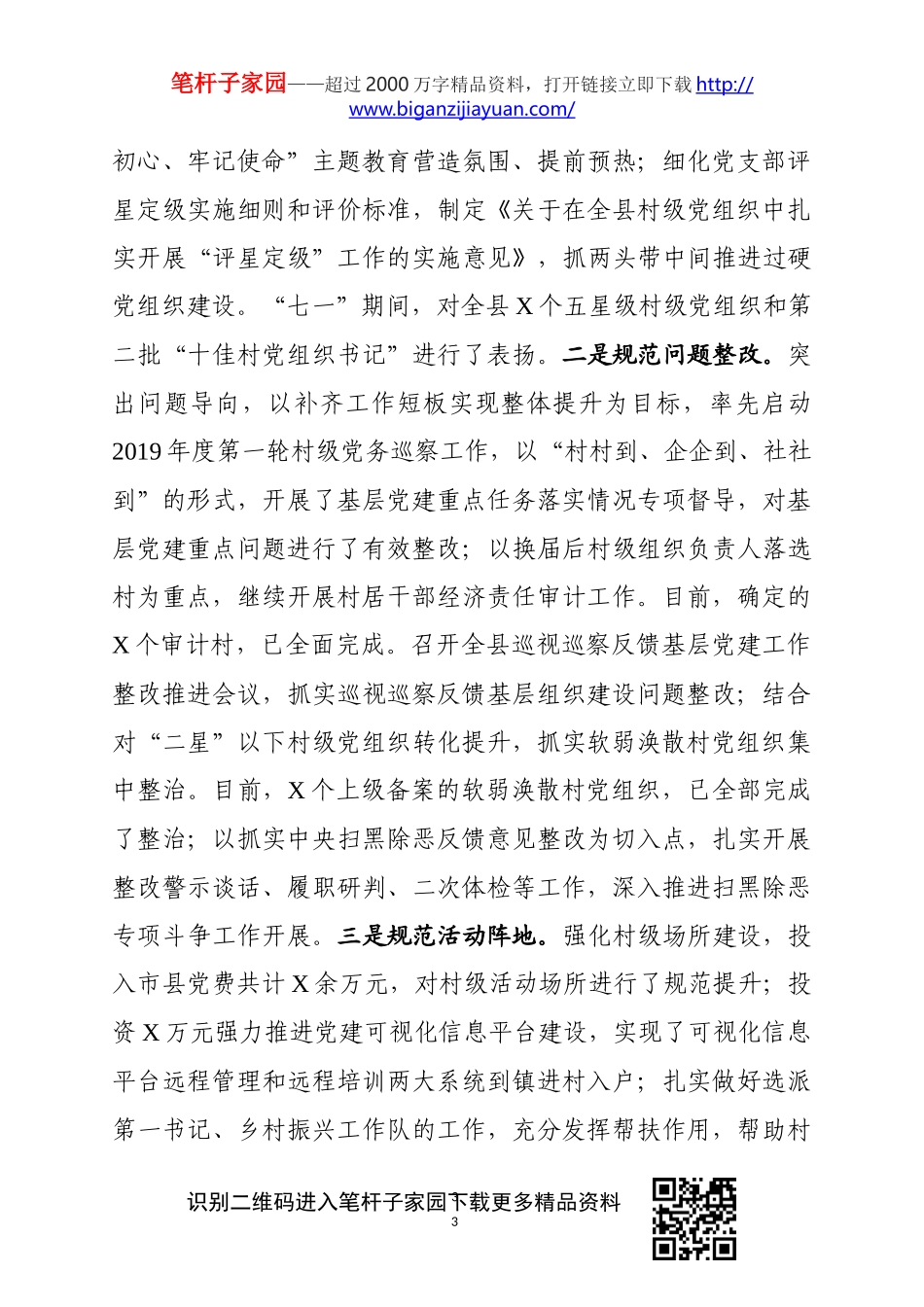 县2019年度基层党建工作情况汇报年度检查考核通用_第3页