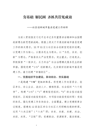 分享社区创新城市基层党建工作材料