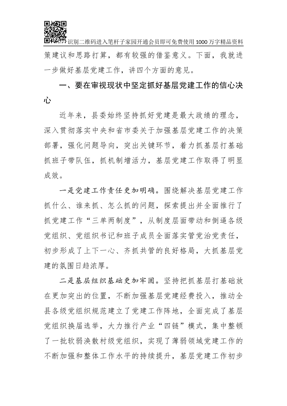 县委书记在党建工作推进会议上的讲话(0001)_第2页