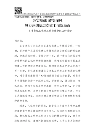 县委书记在党建工作推进会议上的讲话(0001)