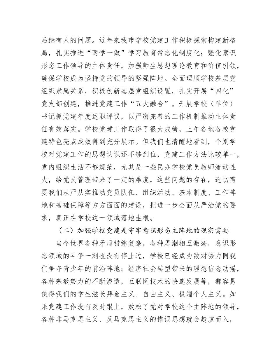 在全市学校党建工作现场推进会上的讲话_第2页
