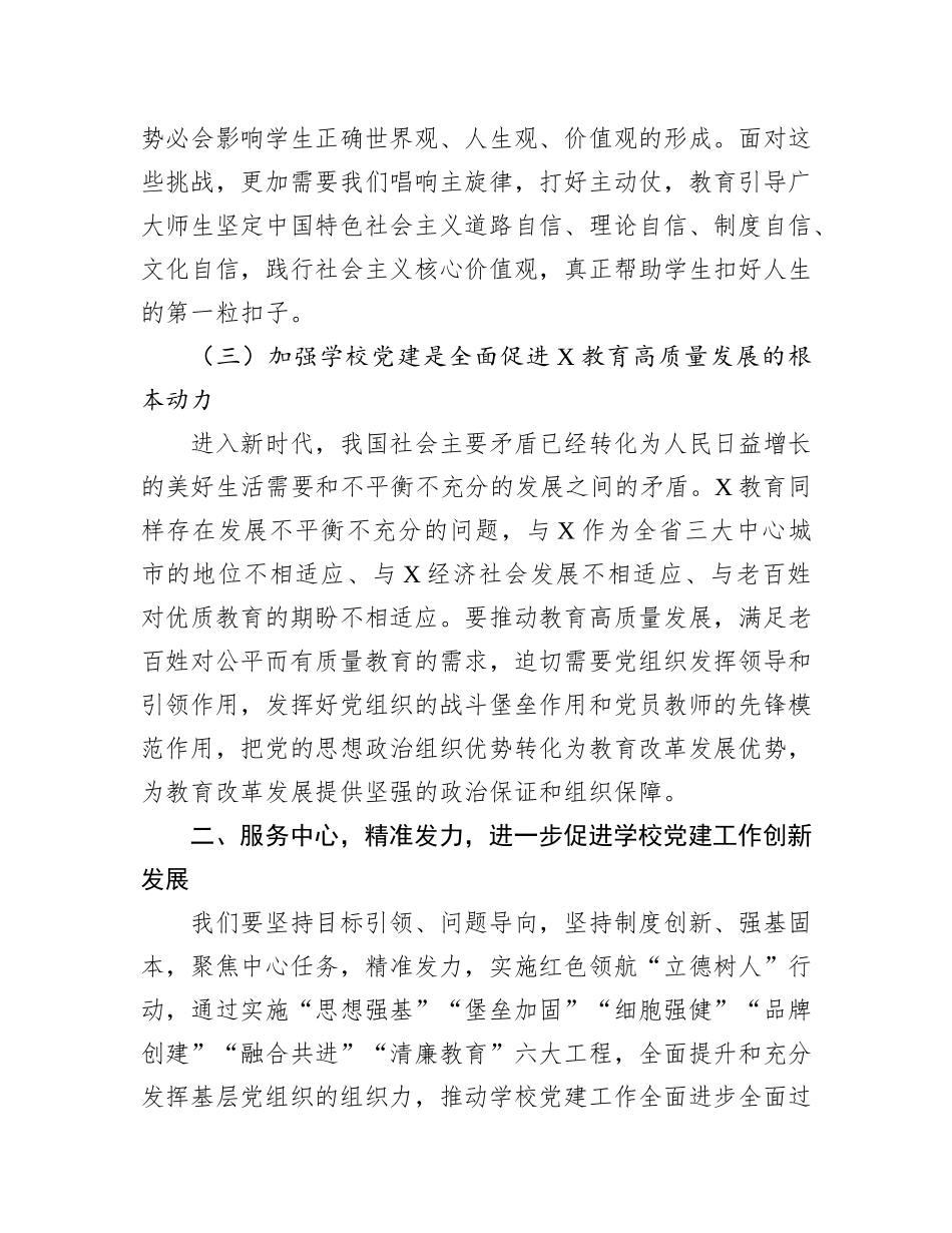 在全市学校党建工作现场推进会上的讲话_第3页