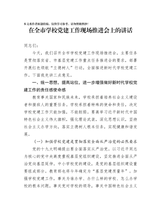 在全市学校党建工作现场推进会上的讲话