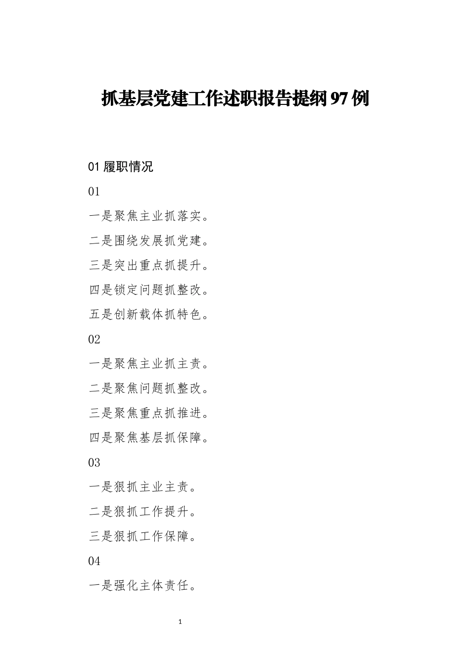 分享抓基层党建工作述职报告提纲97例_第1页