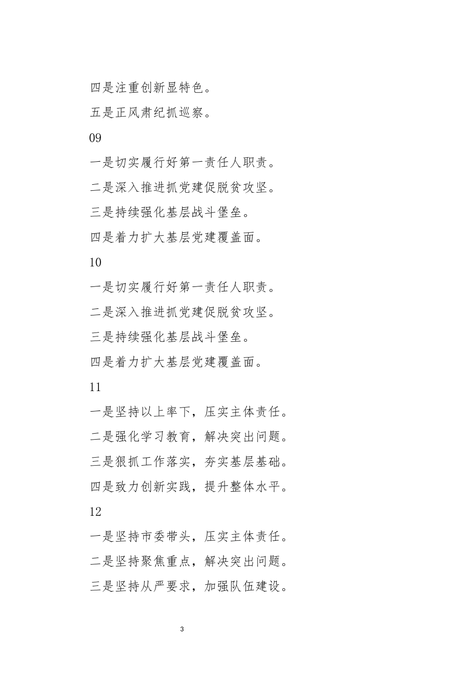 分享抓基层党建工作述职报告提纲97例_第3页