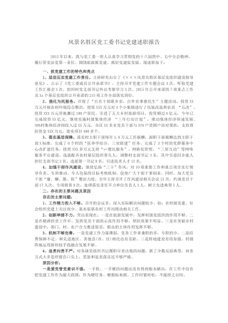 风景名胜区党工委书记党建述职报告