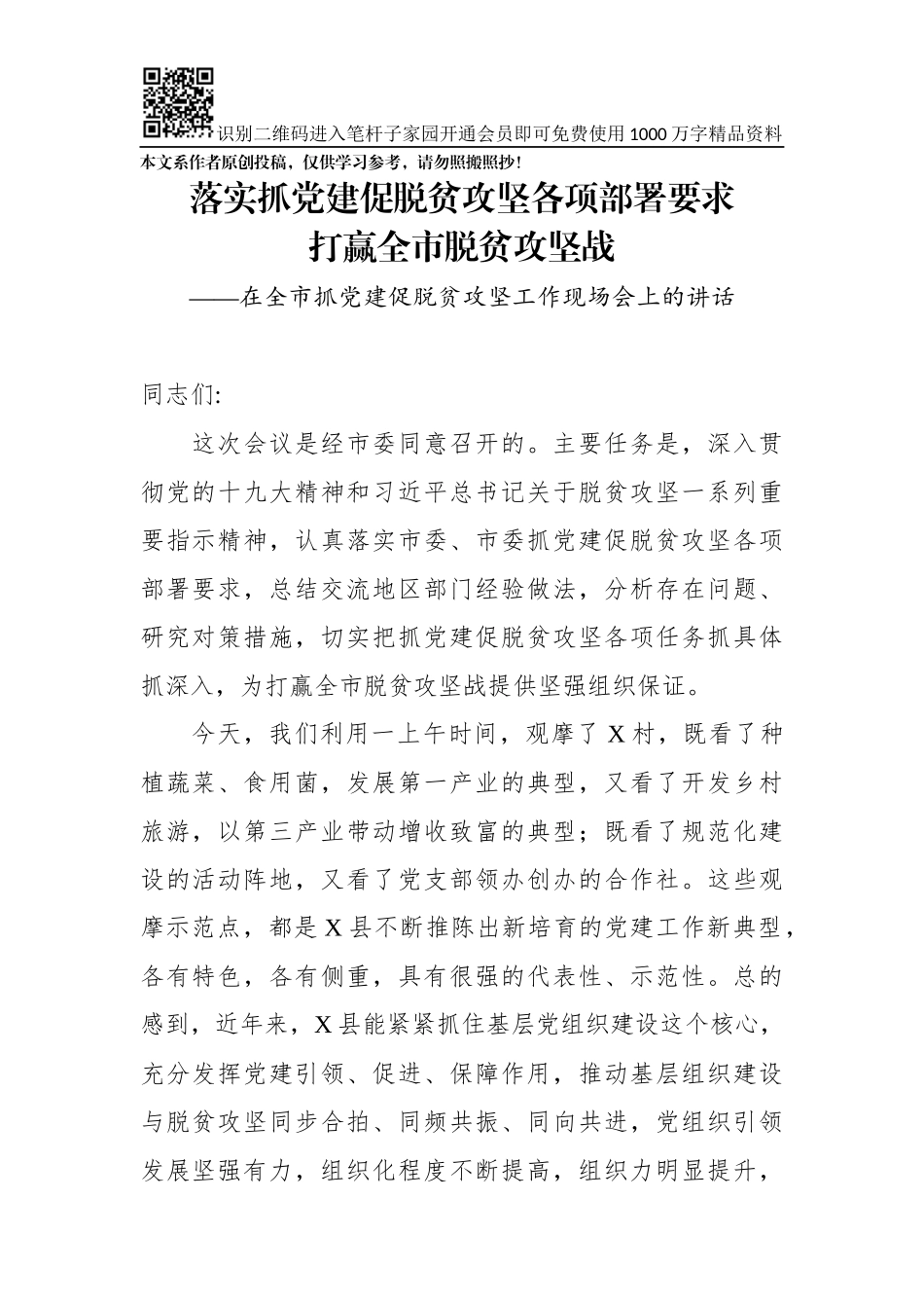 在全市抓党建促脱贫攻坚工作现场会上的讲话_第1页