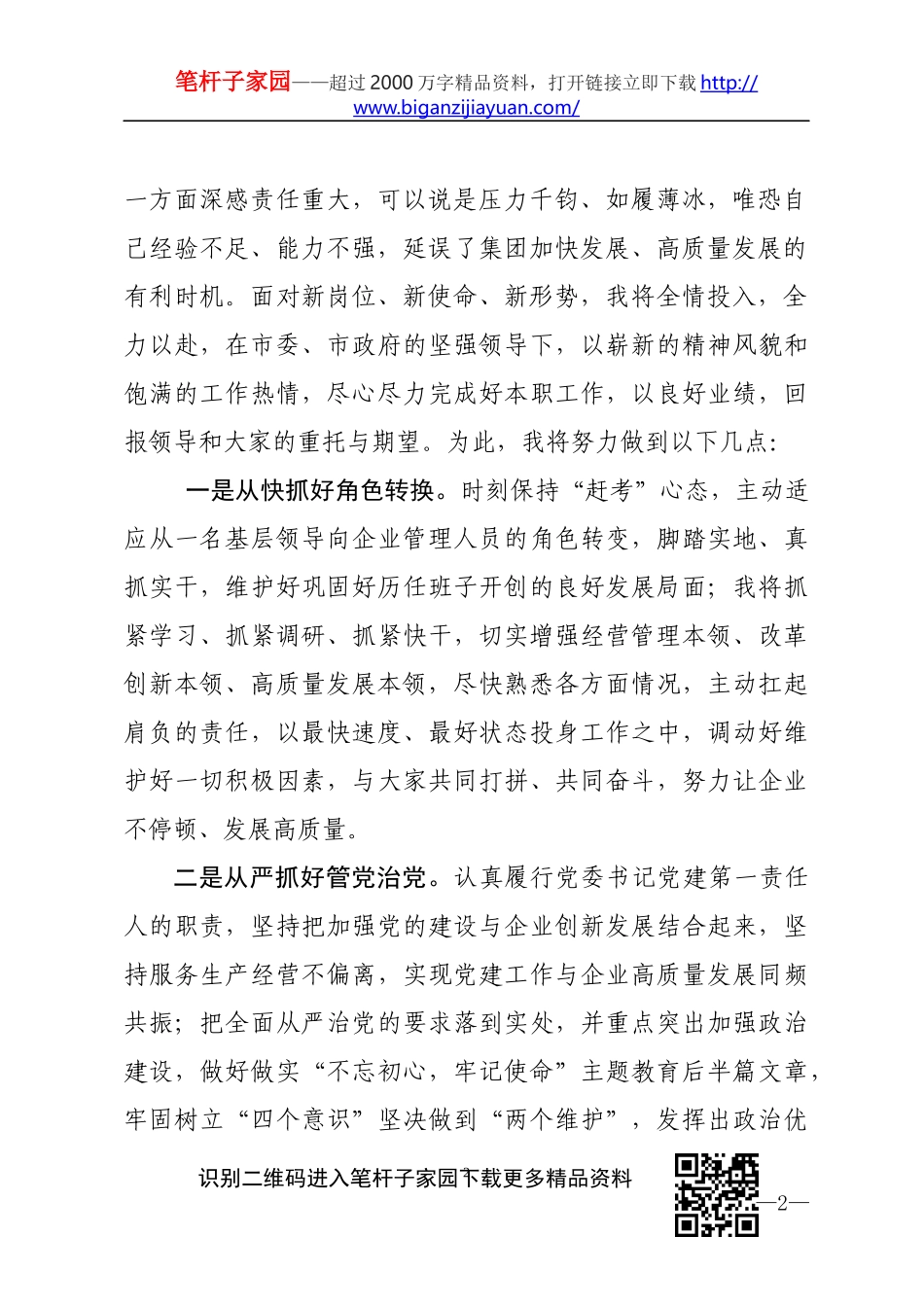 赴国企履新任职大会上的表态发言_第2页