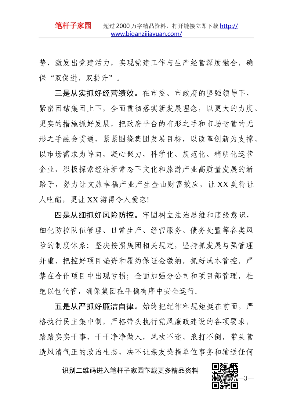 赴国企履新任职大会上的表态发言_第3页