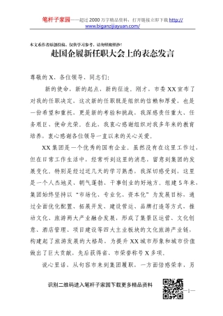 赴国企履新任职大会上的表态发言