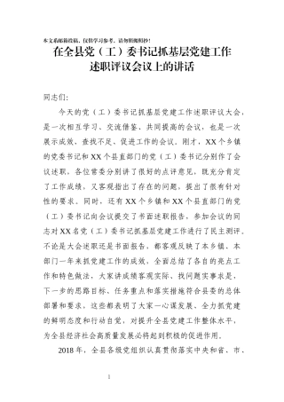 在全县党（工）委书记抓基层党建工作述职评议会议上的讲话