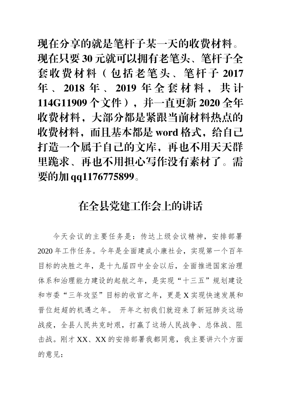 在全县党建工作会上的讲话_第1页