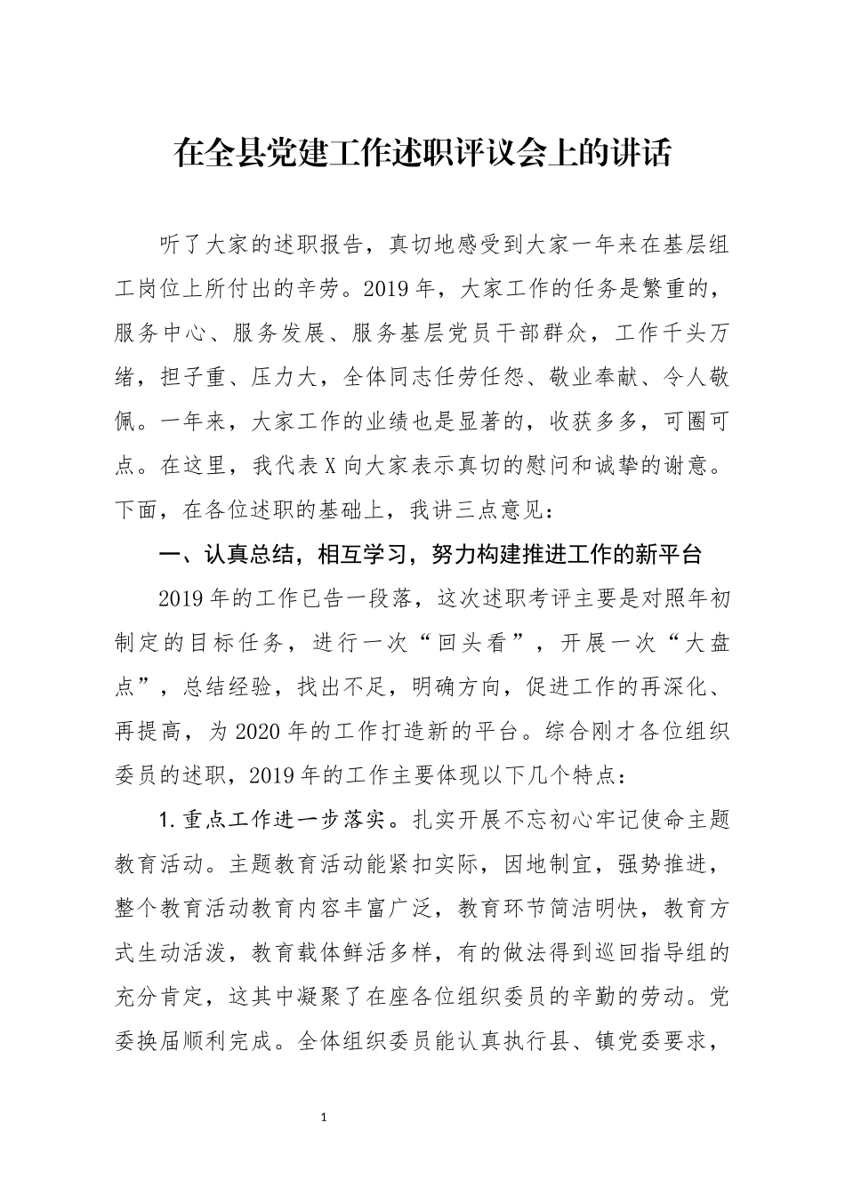 在全县党建工作述职评议会上的讲话_第1页