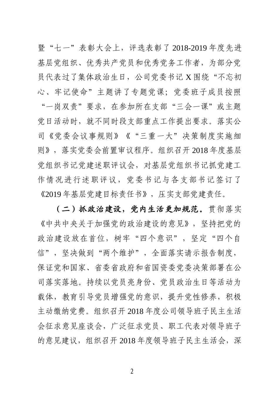 国有企业2019年上半年党建工作总结_第2页