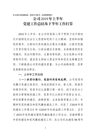 国有企业2019年上半年党建工作总结