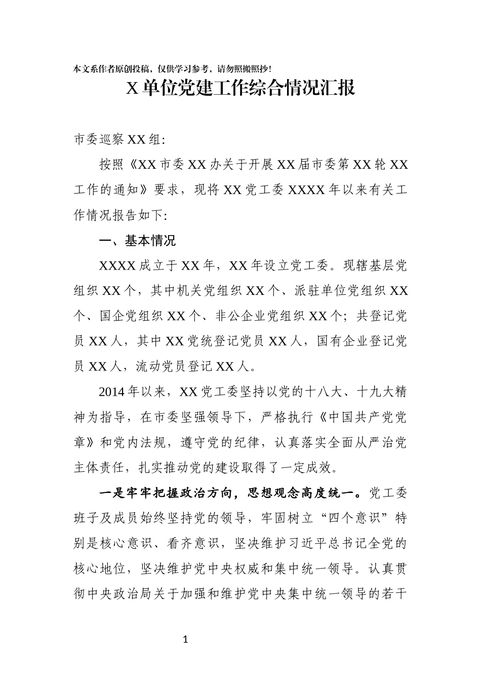 行政事业单位党建工作综合情况汇报_第1页