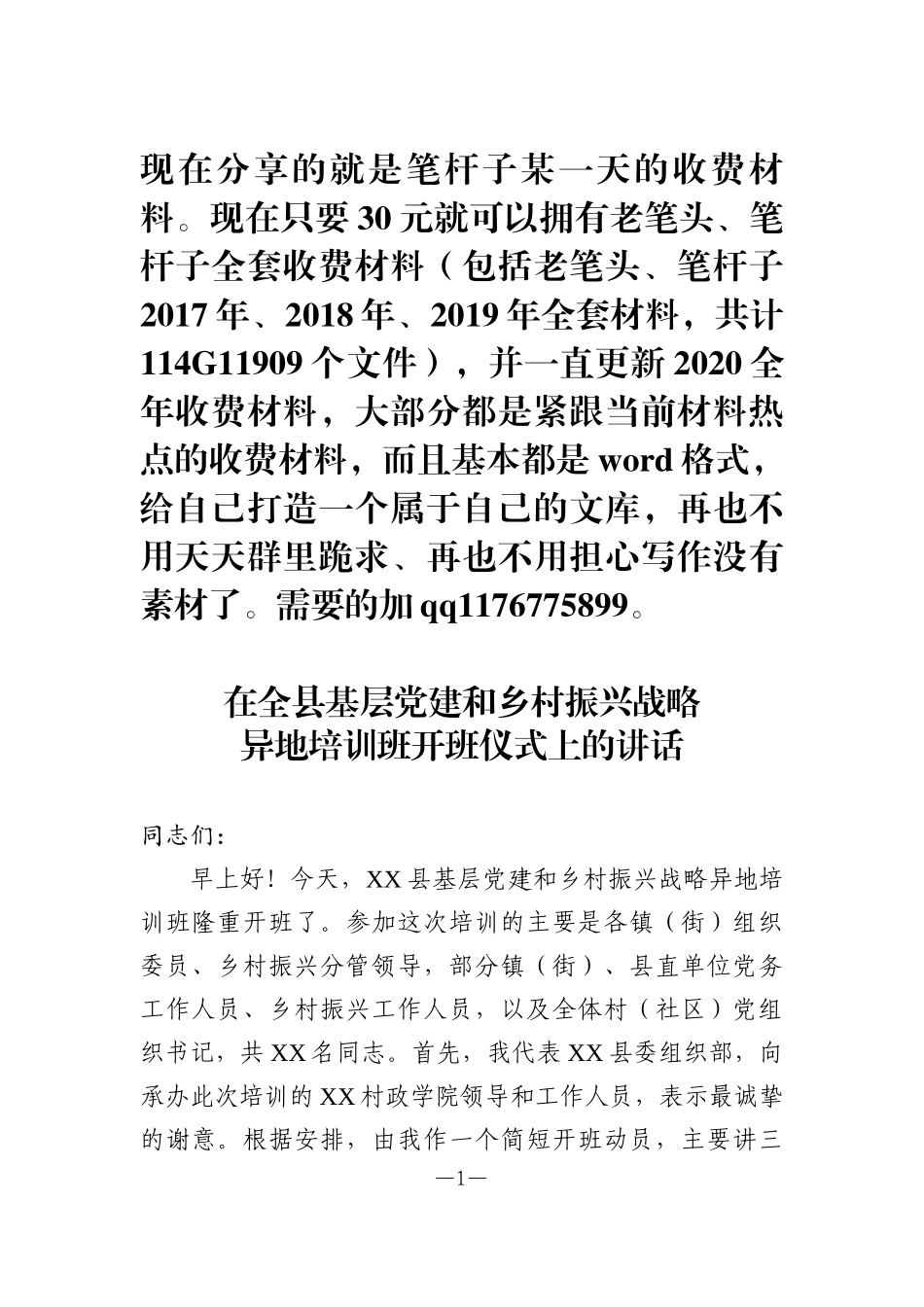在全县基层党建和乡村振兴战略异地培训班开班仪式上的讲话_第1页