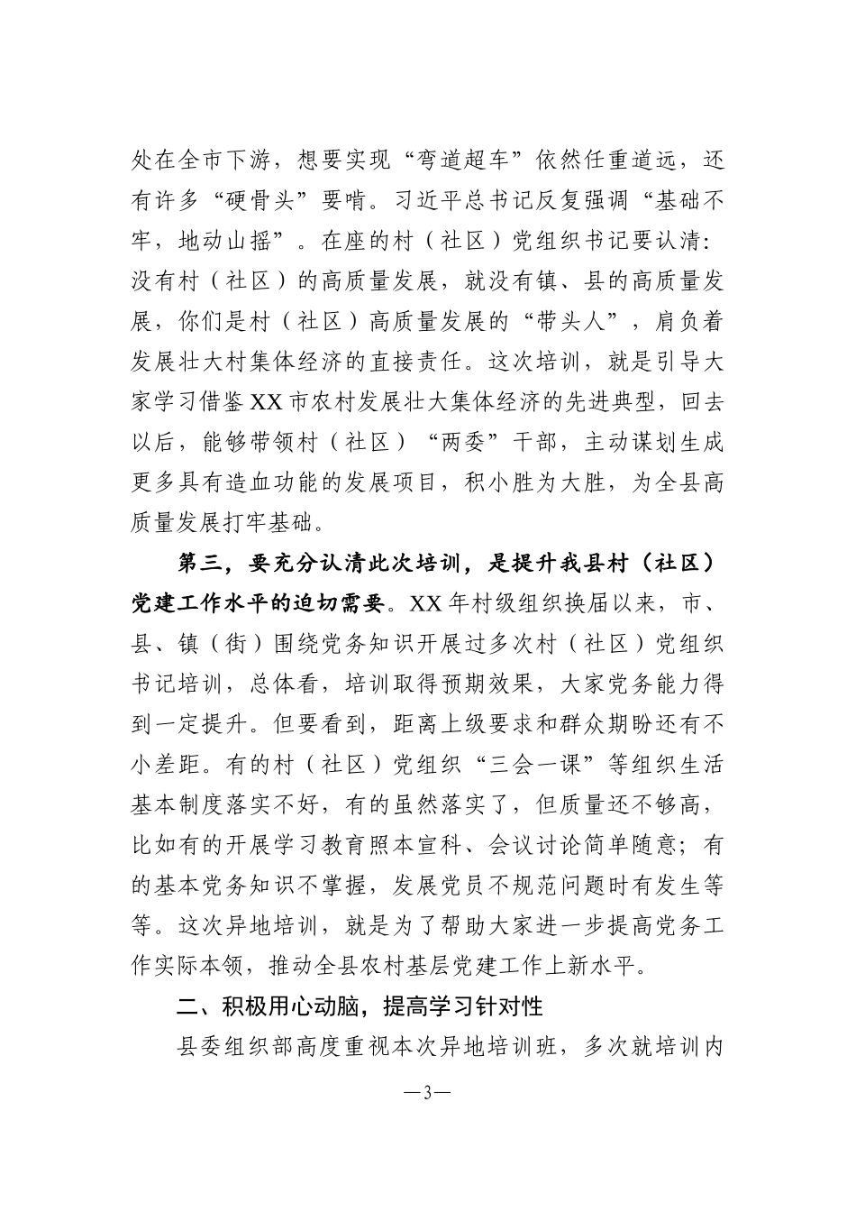 在全县基层党建和乡村振兴战略异地培训班开班仪式上的讲话_第3页