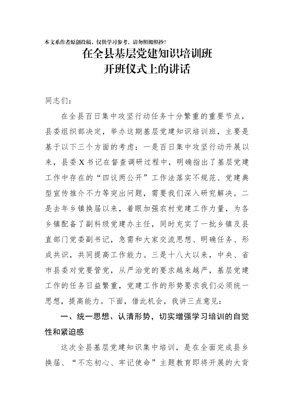 在全县基层党建知识培训班开班仪式上的讲话(0001)_第1页