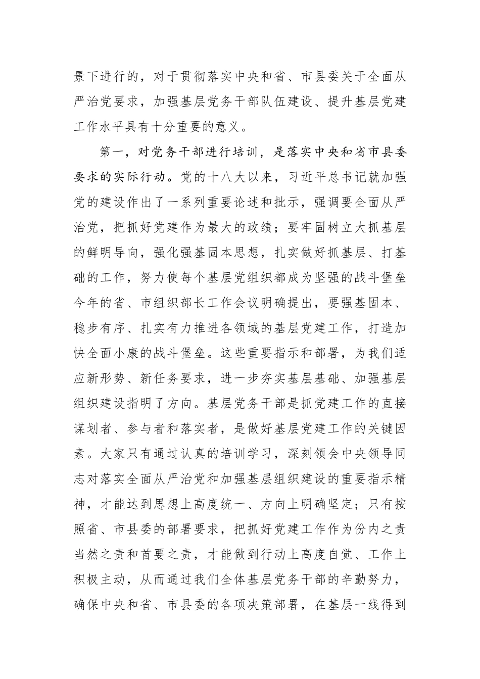 在全县基层党建知识培训班开班仪式上的讲话(0001)_第2页