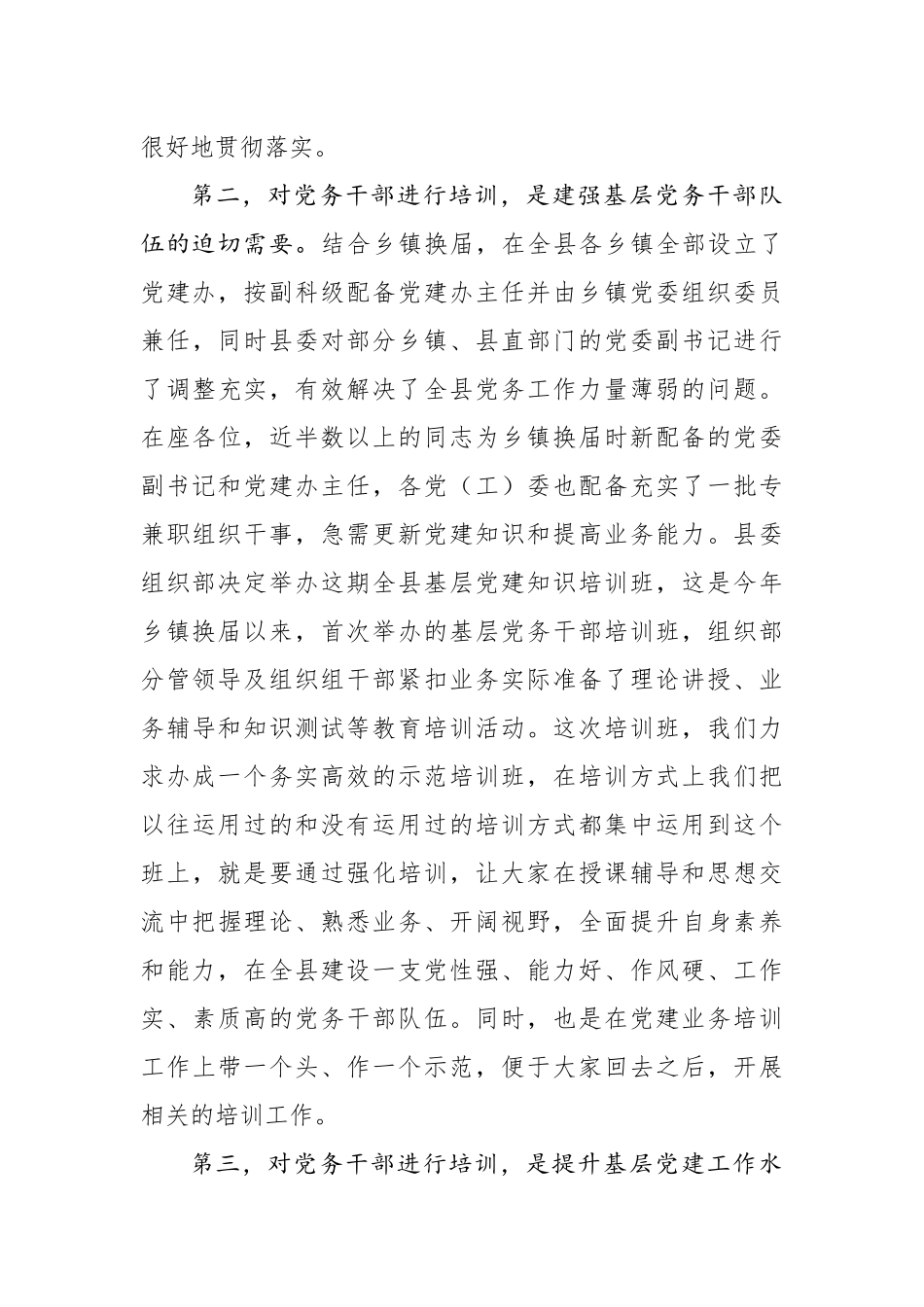 在全县基层党建知识培训班开班仪式上的讲话(0001)_第3页