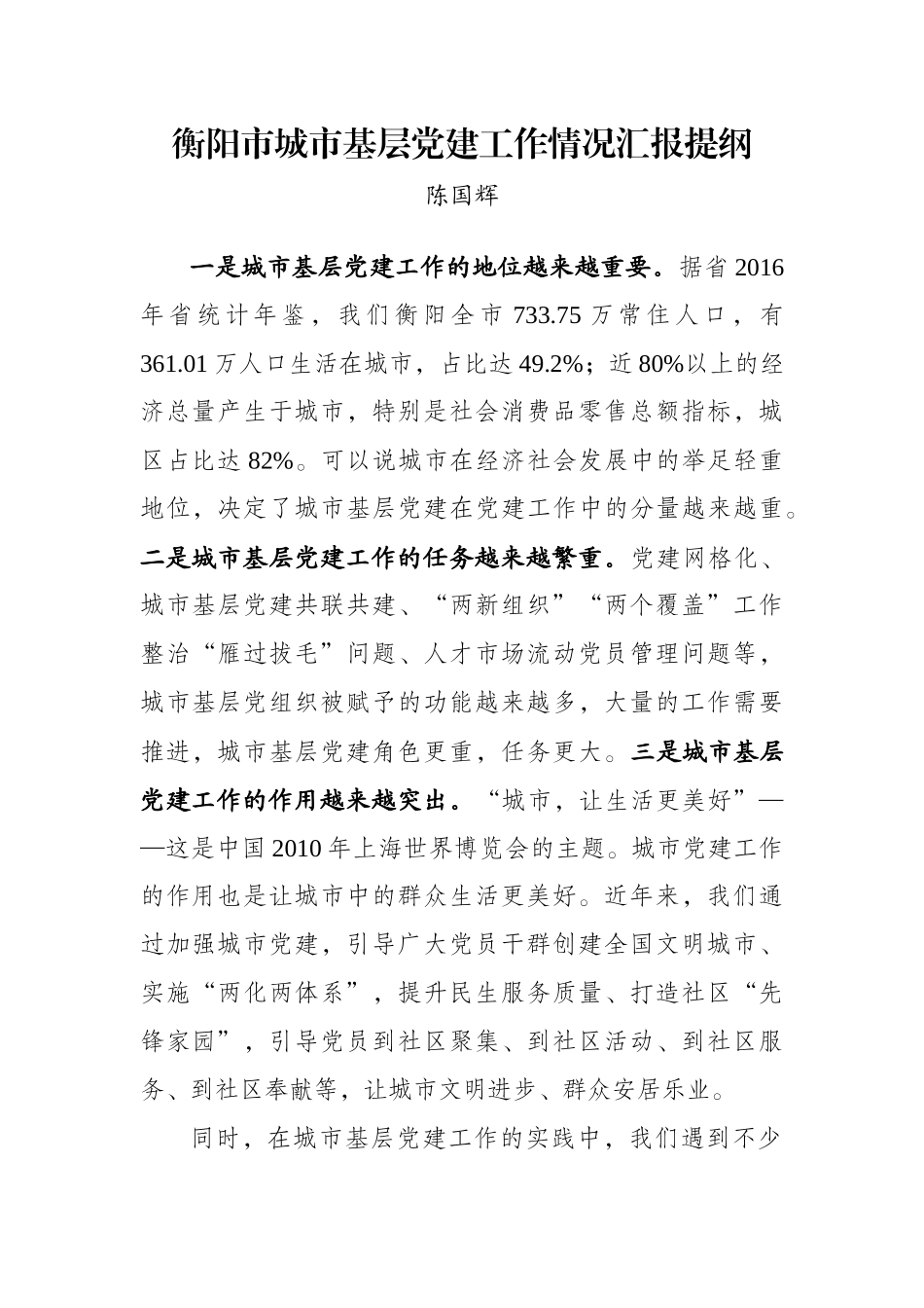 衡阳市城市基层党建工作情况汇报提纲（20170807 前面的 谢文彬）_第1页