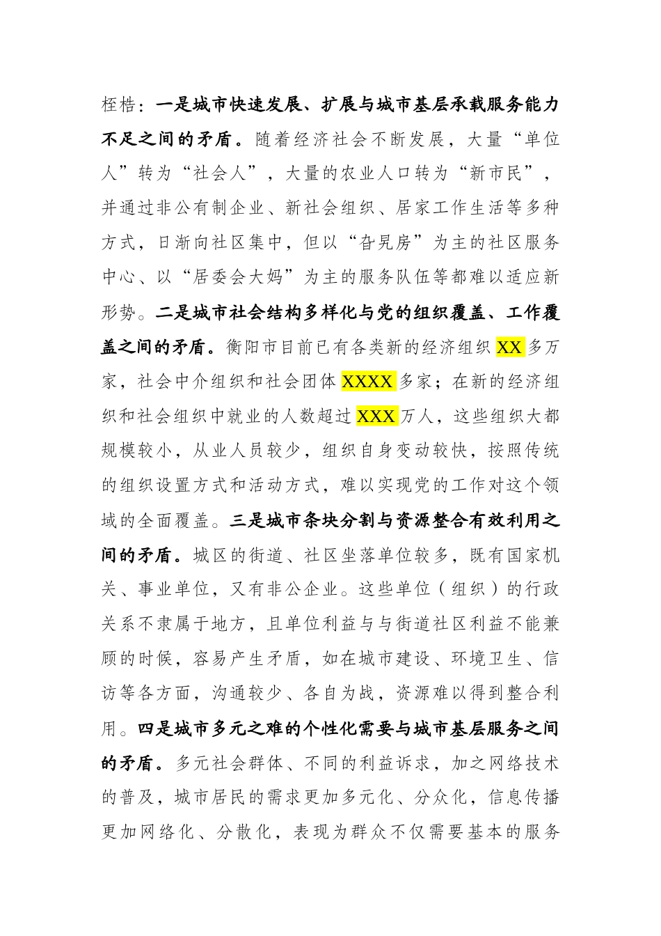 衡阳市城市基层党建工作情况汇报提纲（20170807 前面的 谢文彬）_第2页