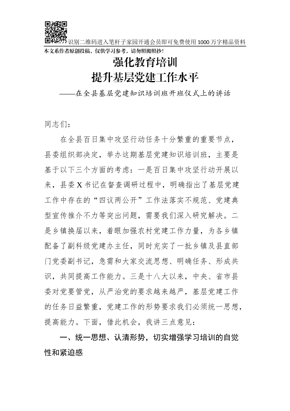 在全县基层党建知识培训班开班仪式上的讲话(0002)_第1页