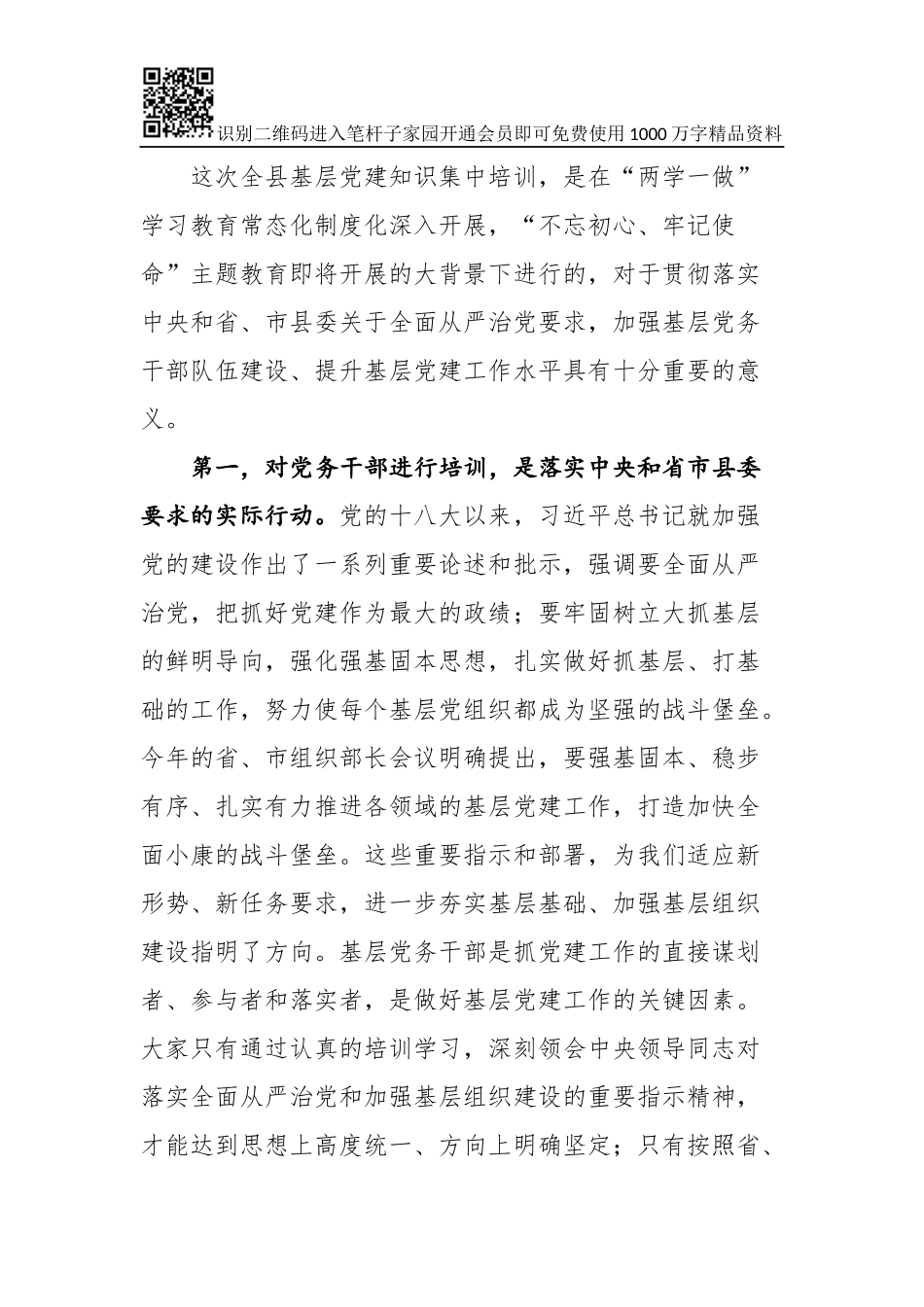 在全县基层党建知识培训班开班仪式上的讲话(0002)_第2页