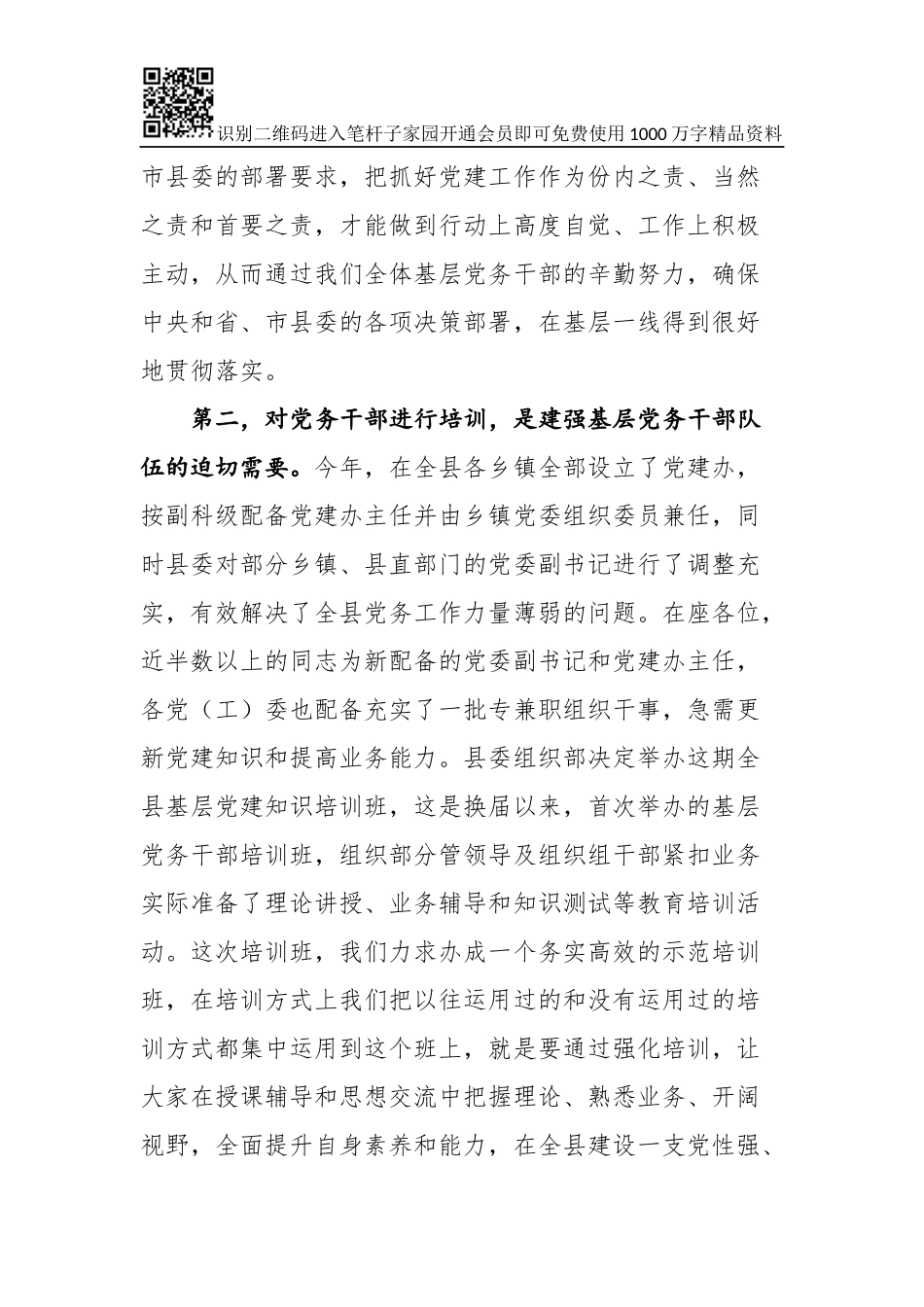 在全县基层党建知识培训班开班仪式上的讲话(0002)_第3页