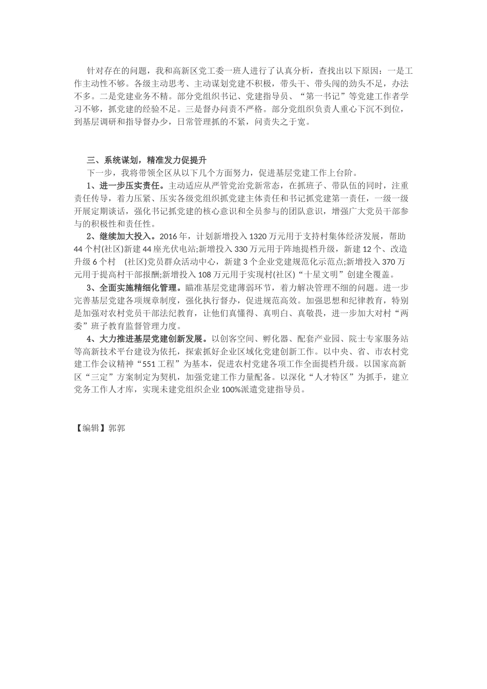 高新区党工委书记抓基层党建述职报告_第2页