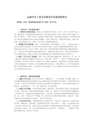 高新区党工委书记抓基层党建述职报告