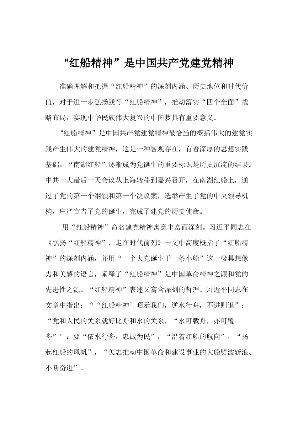 红船精神”是中国共产党建党精神_第1页