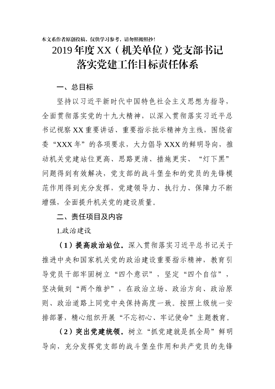 机关单位党支部书记党建工作目标责任体系_第1页