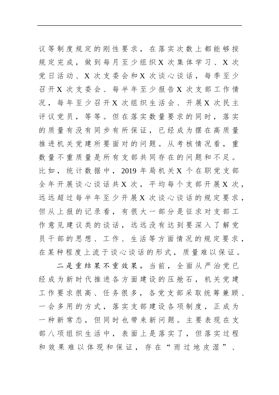 机关党建存在问题及思路对策在局党组研究部署新年度工作会议上的发言提纲_第2页