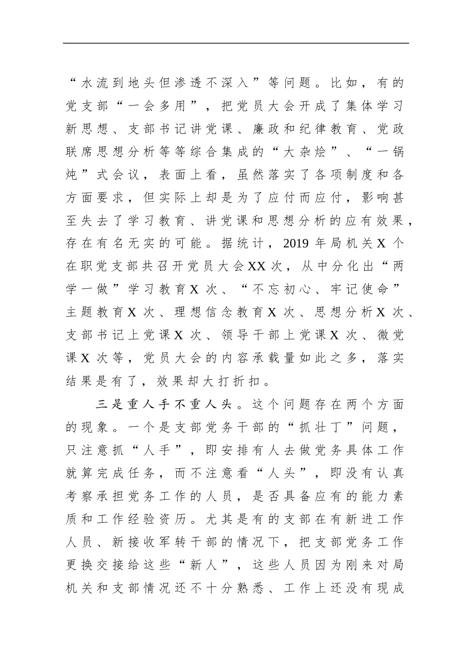 机关党建存在问题及思路对策在局党组研究部署新年度工作会议上的发言提纲_第3页
