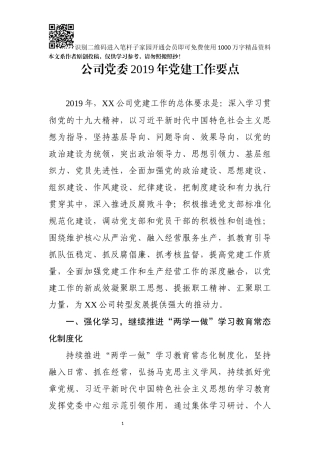 公司2019党建工作要点