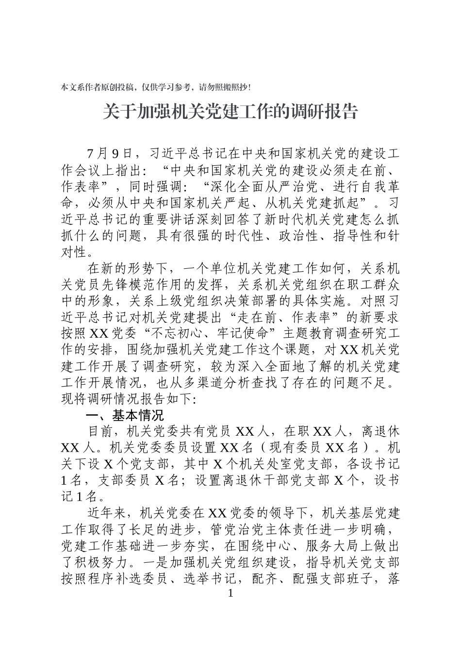 机关党建调研报告_第1页