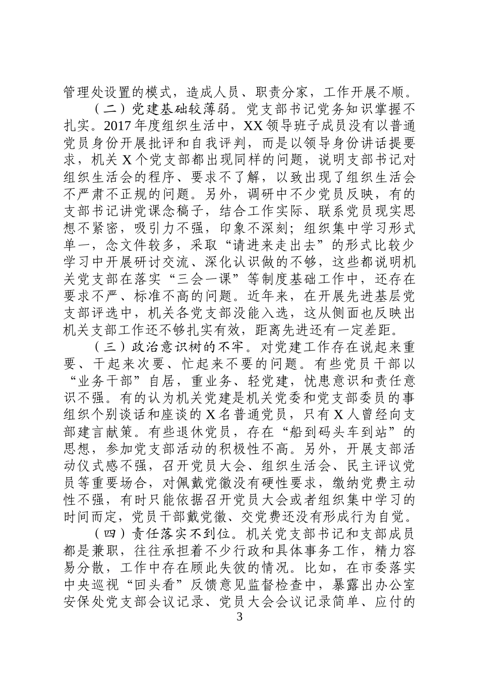 机关党建调研报告_第3页