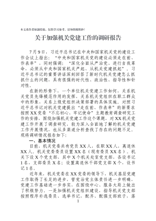 机关党建调研报告