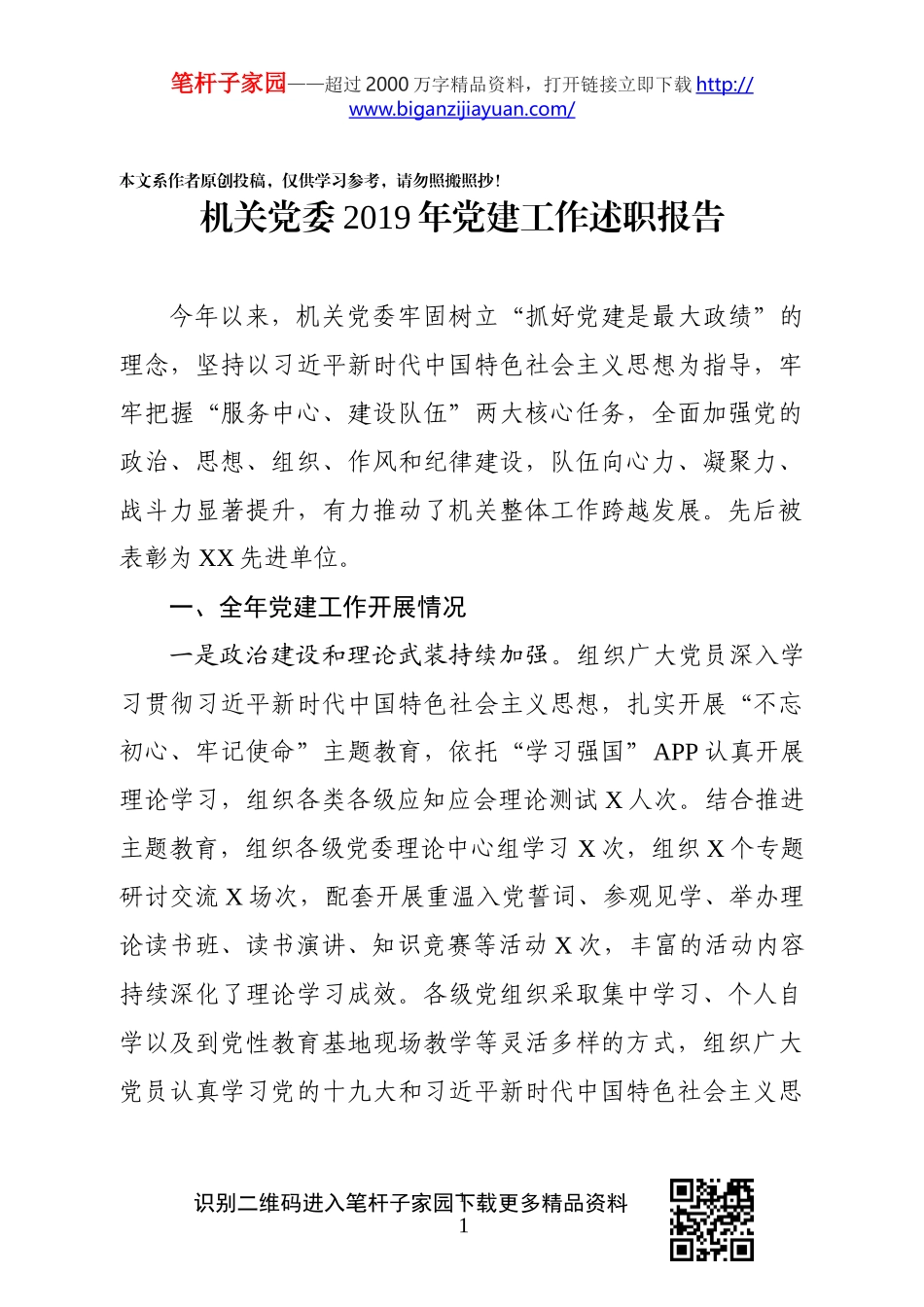 机关党委2019年党建工作述职报告_第1页