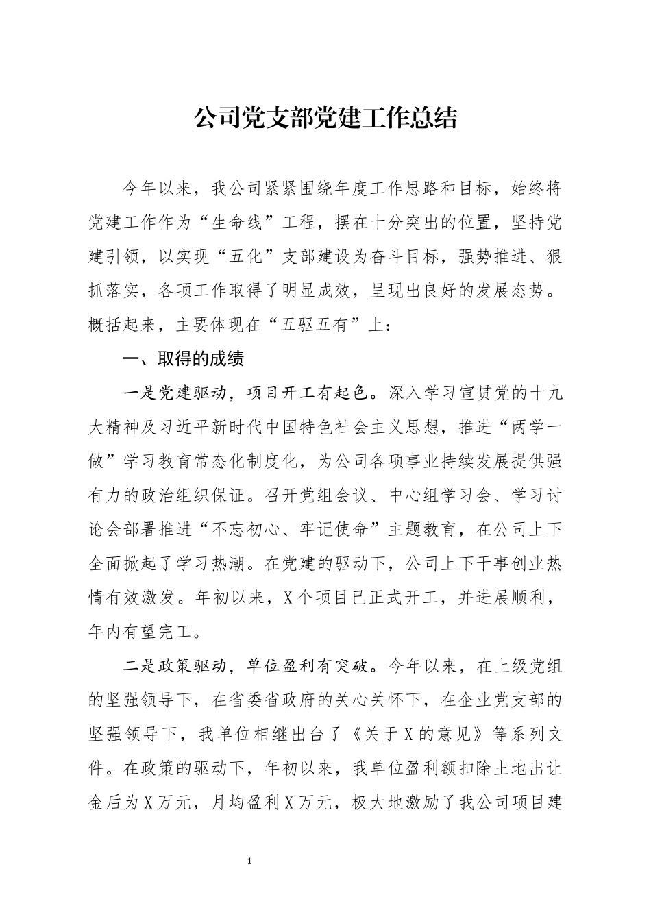 公司党支部党建工作总结_第1页