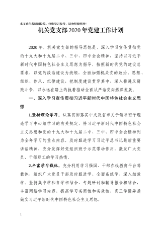 机关党支部2020年党建工作计划