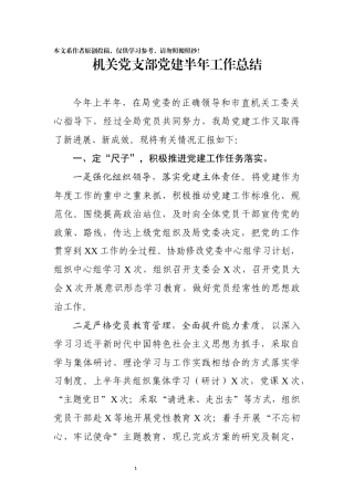 机关党支部党建半年工作总结汇报