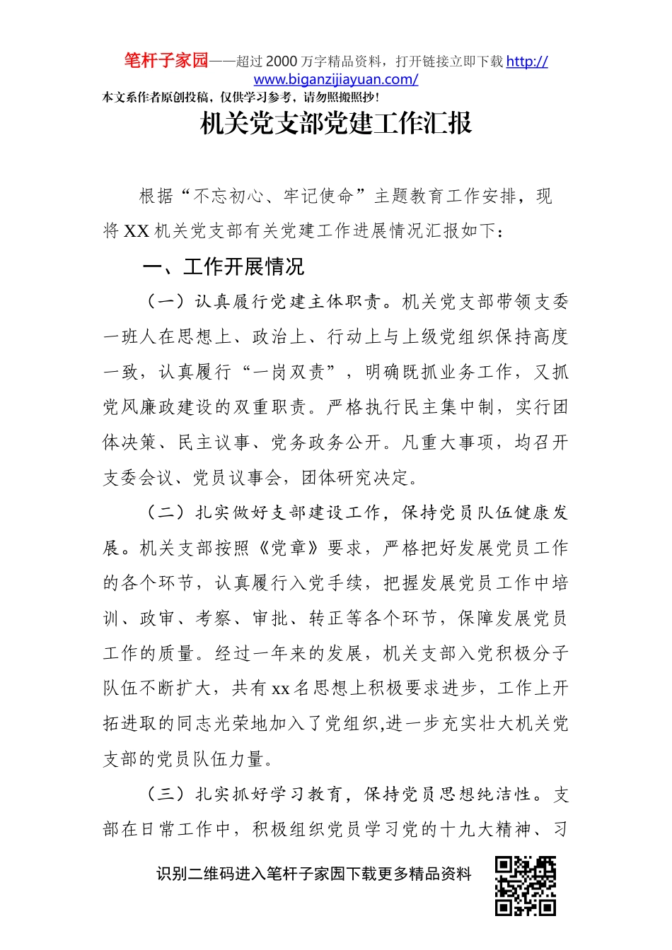 机关党支部党建工作汇报_第1页